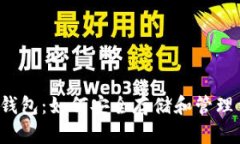 比特币与数字钱包：如何安全存储和管理你的加