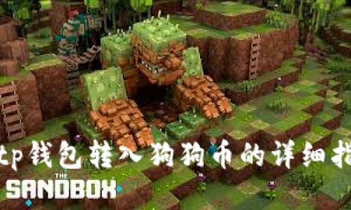 : tp钱包转入狗狗币的详细指南