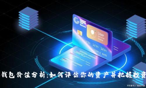 XRP钱包价值分析:如何评估你的资产并把握投资机会