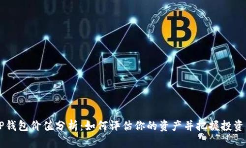 XRP钱包价值分析:如何评估你的资产并把握投资机会