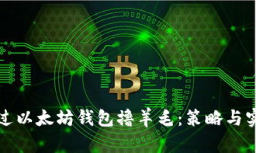 如何通过以太坊钱包撸羊毛:策略与实用指南