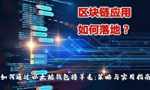 如何通过以太坊钱包撸羊毛:策略与实用指南