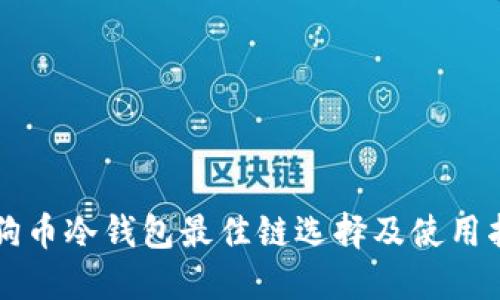 狗狗币冷钱包最佳链选择及使用指南