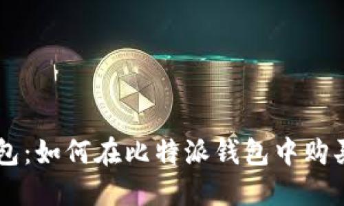 比特派钱包:如何在比特派钱包中购买加密货币