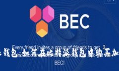 比特派钱包：如何在比特派钱包中购买加密货币