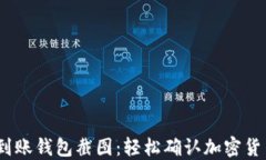 USDT到账钱包截图：轻松确认加密货币交易