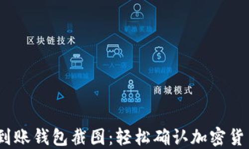 USDT到账钱包截图:轻松确认加密货币交易