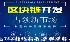 以太坊钱包TRX转账指南：步骤详解与注意事项
