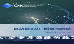 360比特币钱包:安全与便捷的数字货币管理利器