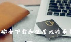 如何安全下载和使用比特币钱包?