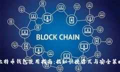 比特币钱包使用指南:揭秘快捷方式与安全策略