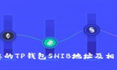 如何找到您的TP钱包SHIB地址及相关注意事项