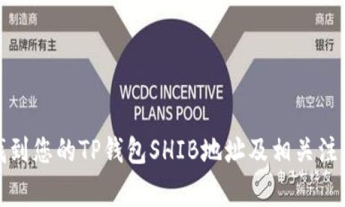 如何找到您的TP钱包SHIB地址及相关注意事项