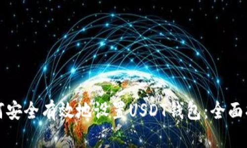如何安全有效地设置USDT钱包:全面指南