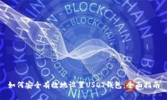 如何安全有效地设置USDT钱包:全面指南