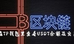如何在TP钱包里查看USDT余额及交易记录