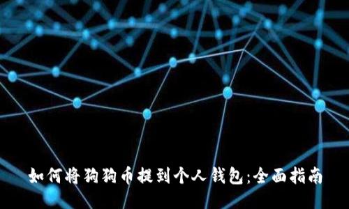 如何将狗狗币提到个人钱包:全面指南