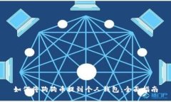 如何将狗狗币提到个人钱包:全面指南