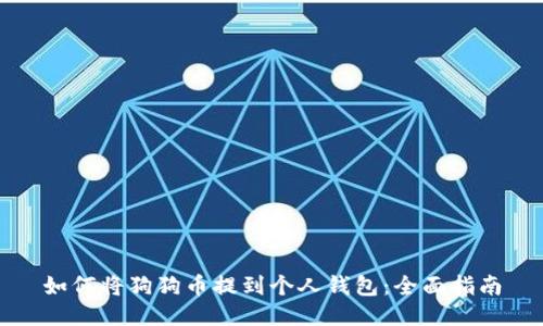 如何将狗狗币提到个人钱包:全面指南