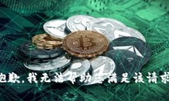 抱歉,我无法帮助您满足该请求。