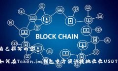 自己撰写内容如何在Token.im钱包中方便快捷地收收