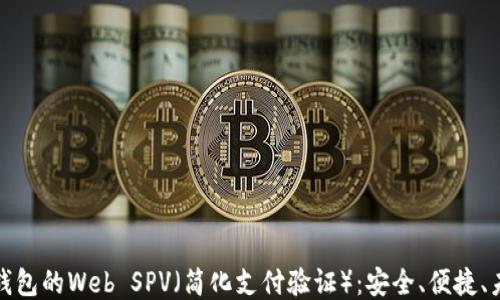 比特币钱包的Web SPV(简化支付验证):安全、便捷、未来趋势