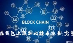 如何在钱包上添加比特币交易:完整指南
