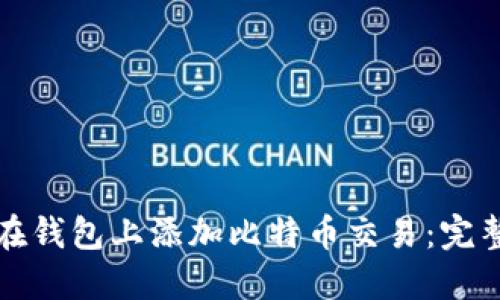 如何在钱包上添加比特币交易:完整指南