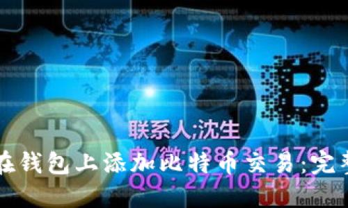如何在钱包上添加比特币交易:完整指南