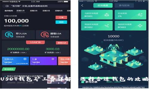 USDT钱包矿工费详解与选择合适钱包的攻略