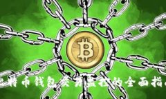 :比特币钱包交易监控的全面指南