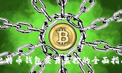 :
比特币钱包交易监控的全面指南