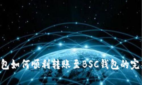 TRX钱包如何顺利转账至BSC钱包的完整指南