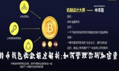 比特币钱包收款额度解析:如何管理你的加密资