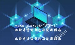 meta charset="UTF-8"比特币官方钱包及使用指南比