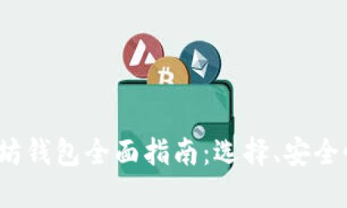 2017年以太坊钱包全面指南:选择、安全性及管理技巧