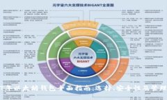 2017年以太坊钱包全面指南:选择、安全性及管理