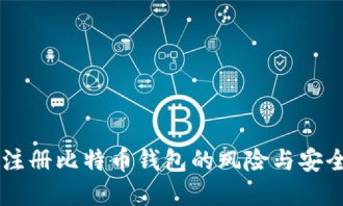 手机注册比特币钱包的风险与安全防范