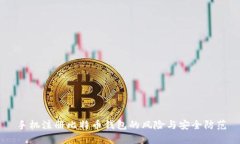 手机注册比特币钱包的风险与安全防范