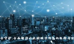 安全守护:全面解读以太坊硬件钱包的选择与使
