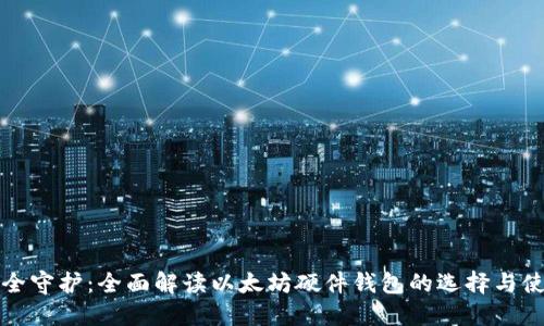 安全守护:全面解读以太坊硬件钱包的选择与使用