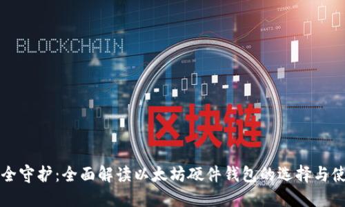 安全守护:全面解读以太坊硬件钱包的选择与使用